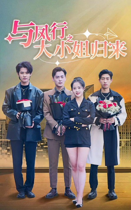 短剧《与凤行之大小姐归来（73集全）》免费观看-第1张图片-力界网