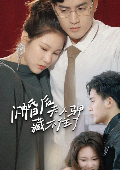 短剧《闪婚后夫人马甲藏不住了（111集全）》免费观看-第1张图片-力界网
