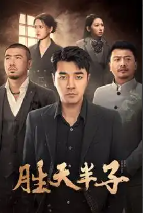 短剧《胜天半子(74集全)》免费观看-第1张图片-力界网 短剧《胜天半子(74集全)》免费观看-第1张图片-力界网