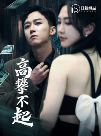 短剧《高攀不起(新版我有九万亿舔狗金)95集全》免费观看-第1张图片-力界网 短剧《高攀不起(新版我有九万亿舔狗金)95集全》免费观看-第1张图片-力界网