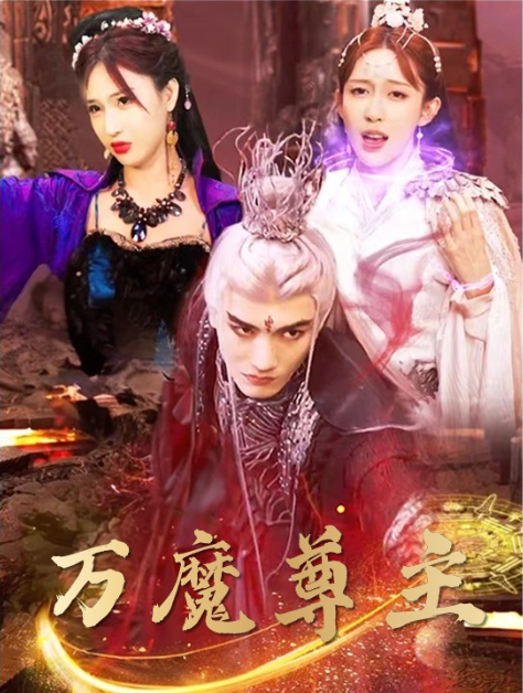 短剧《万魔尊主(77集全)》免费观看-第1张图片-力界网 短剧《万魔尊主(77集全)》免费观看-第1张图片-力界网
