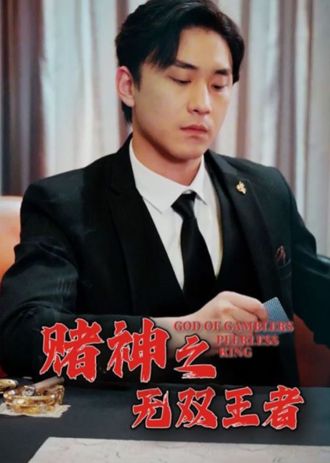 短剧《赌神之无双王者(100集全)》免费观看-第1张图片-力界网 短剧《赌神之无双王者(100集全)》免费观看-第1张图片-力界网