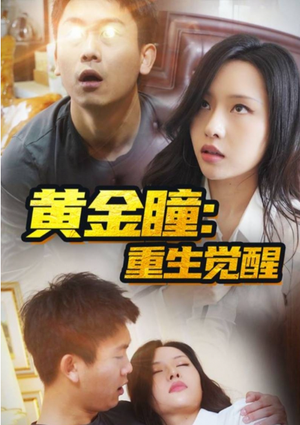 短剧《黄金瞳:重生觉醒(98集全)》免费观看-第1张图片-力界网 短剧《黄金瞳:重生觉醒(98集全)》免费观看-第1张图片-力界网