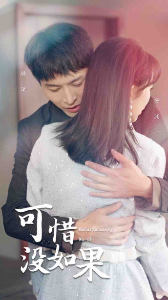 短剧《可惜没如果(43集全)》免费观看-第1张图片-力界网 短剧《可惜没如果(43集全)》免费观看-第1张图片-力界网
