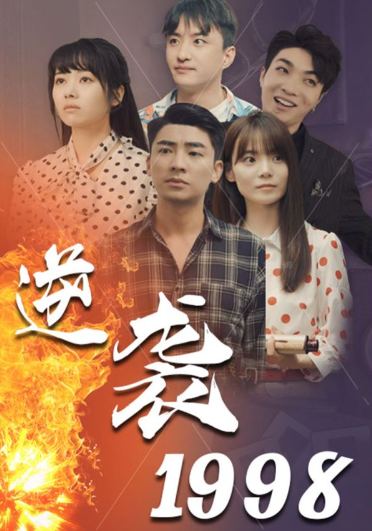 短剧《逆袭1998(100集全)》免费观看-第1张图片-力界网 短剧《逆袭1998(100集全)》免费观看-第1张图片-力界网