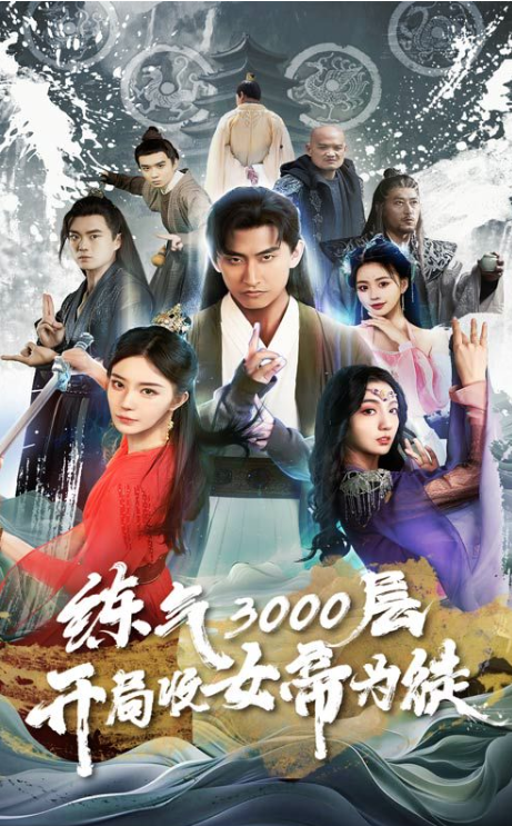 短剧《炼气3000层,开局收女帝为徒(炼气4000层,开局收女帝为徒)(78集全)》免费观看-第1张图片-力界网 短剧《炼气3000层,开局收女帝为徒(炼气4000层,开局收女帝为徒)(78集全)》免费观看-第1张图片-力界网