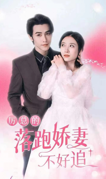 短剧《厉总的落跑娇妻不好追(72集全)》免费观看-第1张图片-力界网 短剧《厉总的落跑娇妻不好追(72集全)》免费观看-第1张图片-力界网