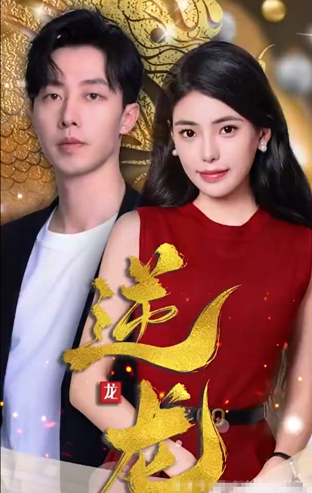 短剧《逆龙(100集全)》免费观看-第1张图片-力界网 短剧《逆龙(100集全)》免费观看-第1张图片-力界网
