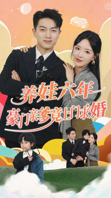 短剧《养娃六年豪门亲爹竟上门求婚(90集全)》免费观看-第1张图片-力界网 短剧《养娃六年豪门亲爹竟上门求婚(90集全)》免费观看-第1张图片-力界网