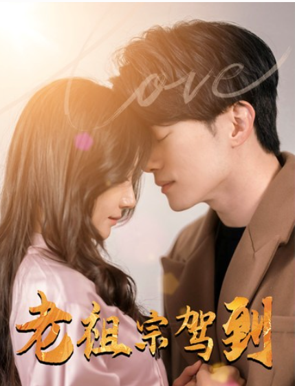 短剧《老祖宗驾到(90集全)》免费观看-第1张图片-力界网 短剧《老祖宗驾到(90集全)》免费观看-第1张图片-力界网