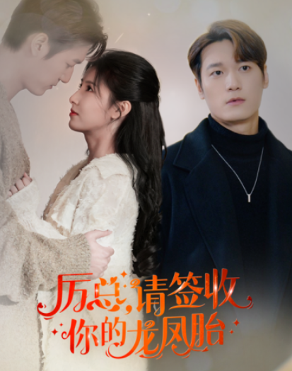 短剧《历总,请签收你的龙凤胎(69集全)》免费观看-第1张图片-力界网 短剧《历总,请签收你的龙凤胎(69集全)》免费观看-第1张图片-力界网