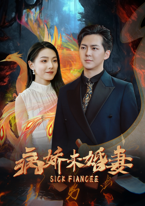 短剧《病娇未婚妻（93集全）》免费观看-第1张图片-力界网