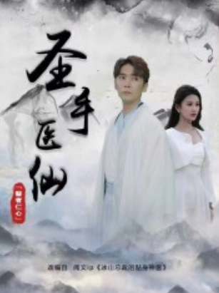 短剧《圣手医仙(120集全)》免费观看-第1张图片-力界网 短剧《圣手医仙(120集全)》免费观看-第1张图片-力界网