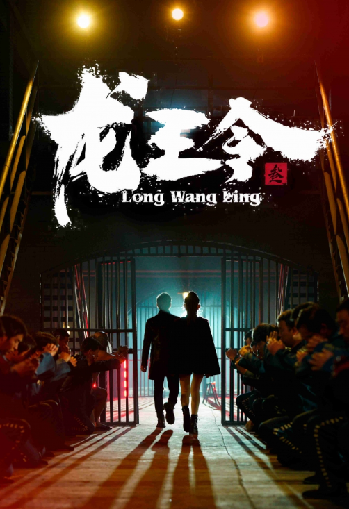 短剧《龙王令3(龙王令之风云再起)95集全》免费观看-第1张图片-力界网 短剧《龙王令3(龙王令之风云再起)95集全》免费观看-第1张图片-力界网