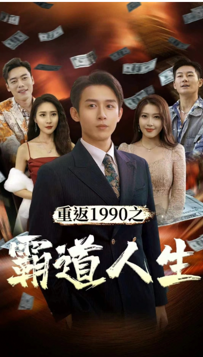 短剧《重返1990之霸道人生(80集全)》免费观看-第1张图片-力界网 短剧《重返1990之霸道人生(80集全)》免费观看-第1张图片-力界网
