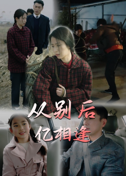 短剧《从别后,忆相逢(37集全)》免费观看-第1张图片-力界网 短剧《从别后,忆相逢(37集全)》免费观看-第1张图片-力界网