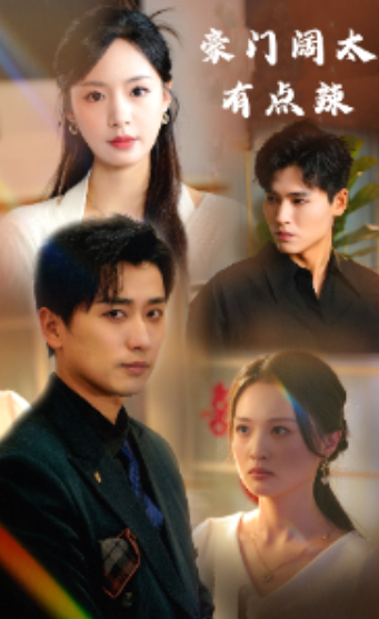 短剧《豪门阔太有点辣(88集全)》免费观看-第1张图片-力界网 短剧《豪门阔太有点辣(88集全)》免费观看-第1张图片-力界网
