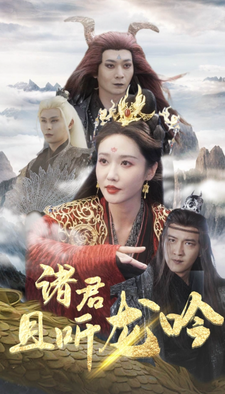 短剧《诸君且听龙吟（75集全）》免费观看-第1张图片-力界网
