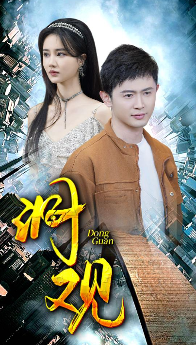 短剧《洞观(83集全)》免费观看-第1张图片-力界网 短剧《洞观(83集全)》免费观看-第1张图片-力界网