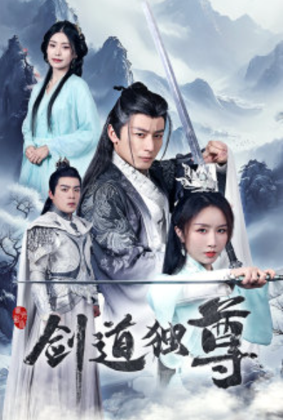 短剧《剑道独尊(72集全)》免费观看-第1张图片-力界网 短剧《剑道独尊(72集全)》免费观看-第1张图片-力界网