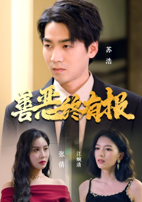 短剧《善恶终有报(15集全)》免费观看-第1张图片-力界网 短剧《善恶终有报(15集全)》免费观看-第1张图片-力界网
