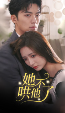 短剧《她不哄他了(40集全)》免费观看-第1张图片-力界网 短剧《她不哄他了(40集全)》免费观看-第1张图片-力界网