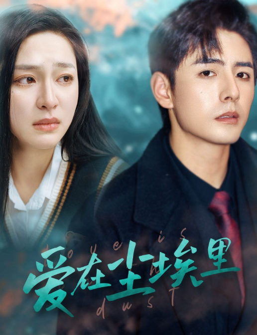 短剧《爱在尘埃里(77集全)》免费观看-第1张图片-力界网 短剧《爱在尘埃里(77集全)》免费观看-第1张图片-力界网