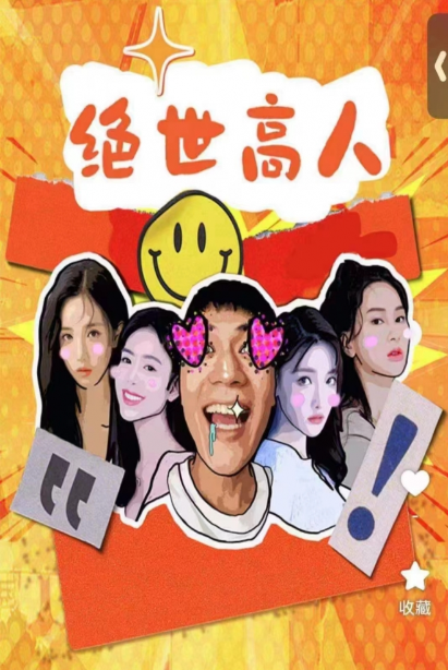短剧《绝世高人(80集全)》免费观看-第1张图片-力界网 短剧《绝世高人(80集全)》免费观看-第1张图片-力界网