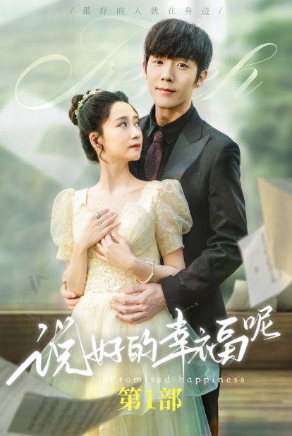 短剧《说好的幸福呢(62集全)》免费观看-第1张图片-力界网 短剧《说好的幸福呢(62集全)》免费观看-第1张图片-力界网