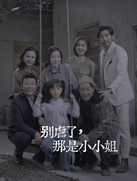 短剧《别虐了,那是小小姐(永远记得你)79集全》免费观看-第1张图片-力界网 短剧《别虐了,那是小小姐(永远记得你)79集全》免费观看-第1张图片-力界网