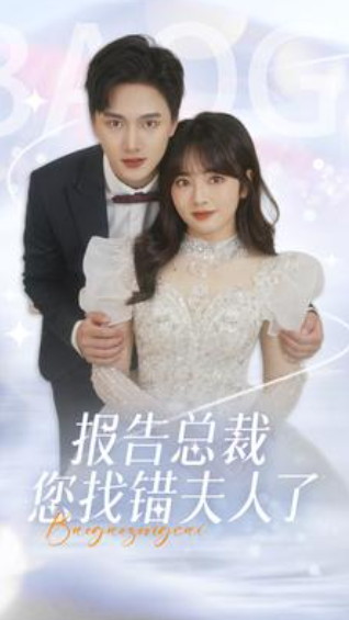 短剧《报告总裁您找错夫人了(93集全)》免费观看-第1张图片-力界网 短剧《报告总裁您找错夫人了(93集全)》免费观看-第1张图片-力界网