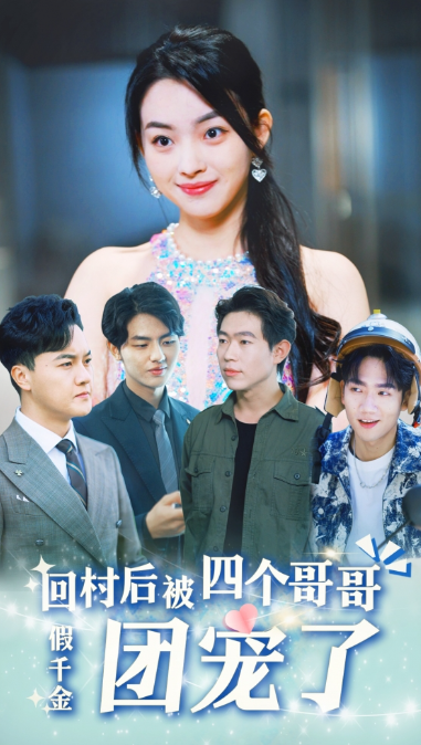 短剧《假千金回村后被四个哥哥团宠(62集全)》免费观看-第1张图片-力界网 短剧《假千金回村后被四个哥哥团宠(62集全)》免费观看-第1张图片-力界网