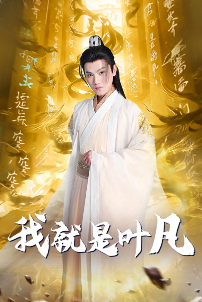 短剧《我就是叶凡(开局我能沟通上古神文)79集全》免费观看-第1张图片-力界网 短剧《我就是叶凡(开局我能沟通上古神文)79集全》免费观看-第1张图片-力界网