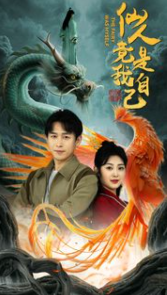 短剧《仙人竟是我自己(73集全)》免费观看-第1张图片-力界网 短剧《仙人竟是我自己(73集全)》免费观看-第1张图片-力界网