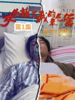 短剧《女儿拔了我的氧气管(再借来生)82集全》免费观看-第1张图片-力界网 短剧《女儿拔了我的氧气管(再借来生)82集全》免费观看-第1张图片-力界网