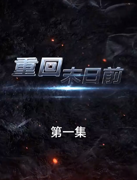 短剧《重回末日前(99集全)》免费观看-第1张图片-力界网 短剧《重回末日前(99集全)》免费观看-第1张图片-力界网