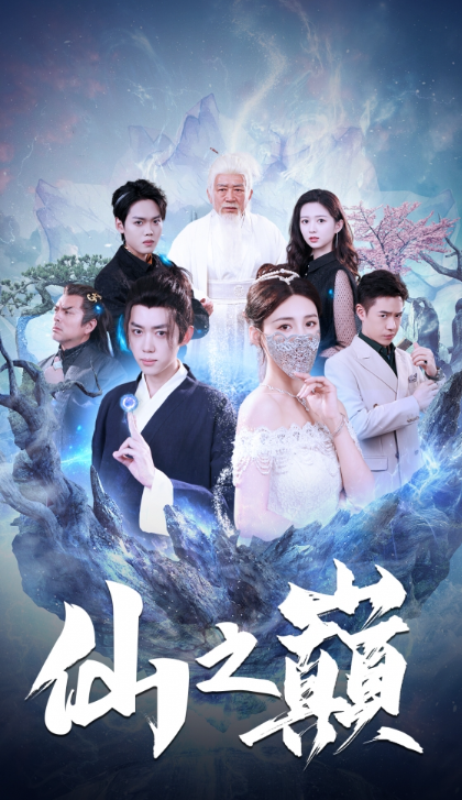 短剧《仙之巅(87集全)》免费观看-第1张图片-力界网 短剧《仙之巅(87集全)》免费观看-第1张图片-力界网