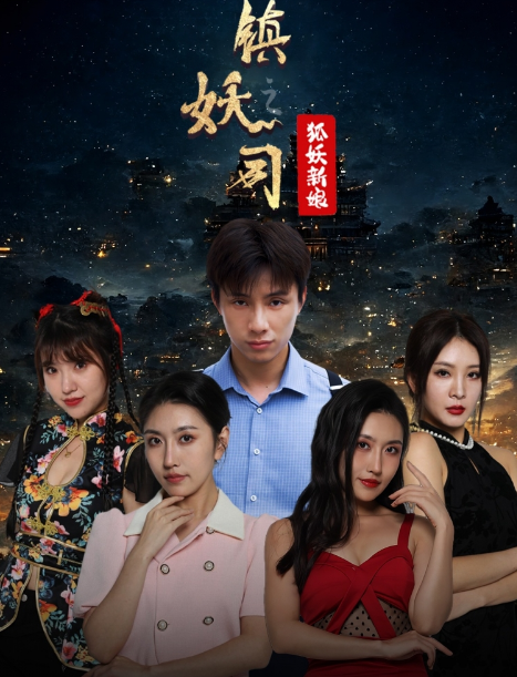短剧《镇妖司之狐妖新娘(80集全)》免费观看-第1张图片-力界网 短剧《镇妖司之狐妖新娘(80集全)》免费观看-第1张图片-力界网