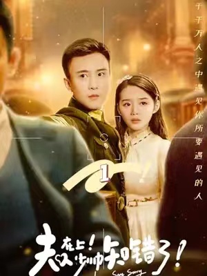 短剧《夫人在上,少帅知错了》全集免费观看-第1张图片-力界网 短剧《夫人在上,少帅知错了》全集免费观看-第1张图片-力界网