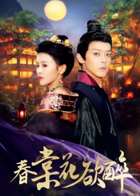 短剧《春棠花欲醉(89集全)》免费观看-第1张图片-力界网 短剧《春棠花欲醉(89集全)》免费观看-第1张图片-力界网