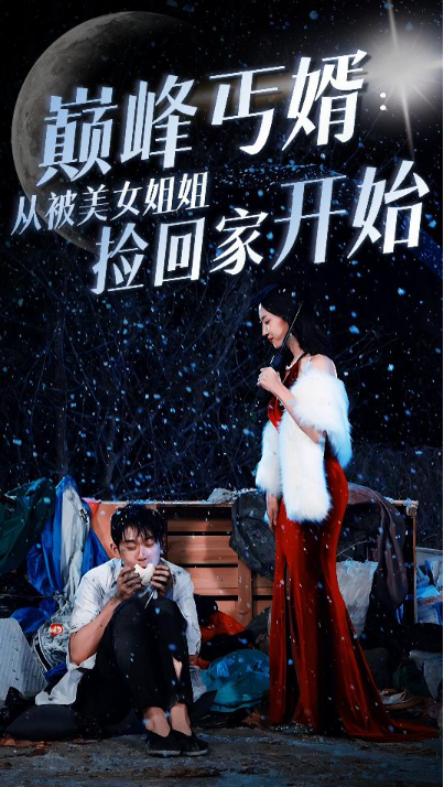 短剧《巅峰丐婿:从被美女姐姐捡回家开始(78集全)》免费观看-第1张图片-力界网 短剧《巅峰丐婿:从被美女姐姐捡回家开始(78集全)》免费观看-第1张图片-力界网