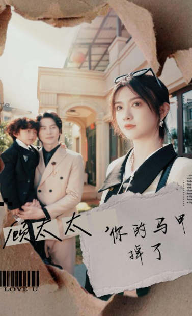 短剧《顾太太,你的马甲掉了(18集全)》免费观看-第1张图片-力界网 短剧《顾太太,你的马甲掉了(18集全)》免费观看-第1张图片-力界网