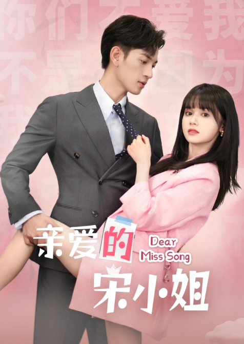 短剧《亲爱的宋小姐(69集全)》免费观看-第1张图片-力界网 短剧《亲爱的宋小姐(69集全)》免费观看-第1张图片-力界网