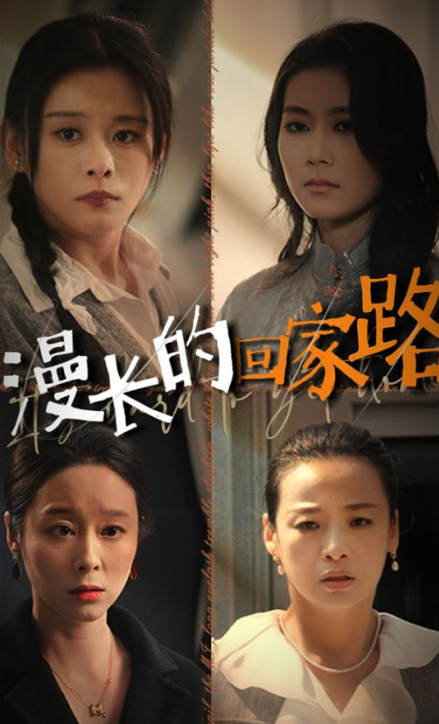 短剧《漫长的回家路(66集全)》免费观看-第1张图片-力界网 短剧《漫长的回家路(66集全)》免费观看-第1张图片-力界网