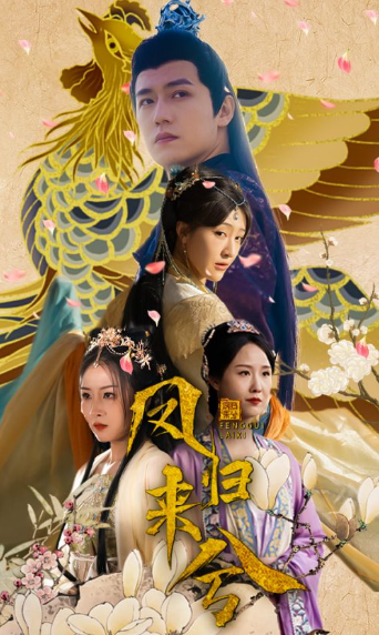 短剧《凤归来兮(100集全)》免费观看-第1张图片-力界网 短剧《凤归来兮(100集全)》免费观看-第1张图片-力界网