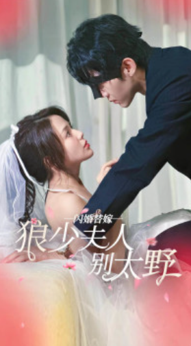 短剧《闪婚替嫁狼少夫人别太野(80集全)》免费观看-第1张图片-力界网 短剧《闪婚替嫁狼少夫人别太野(80集全)》免费观看-第1张图片-力界网