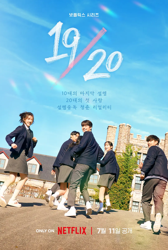 韩国综艺《19/20 成年初体验》高清全集完整版免费在线观看