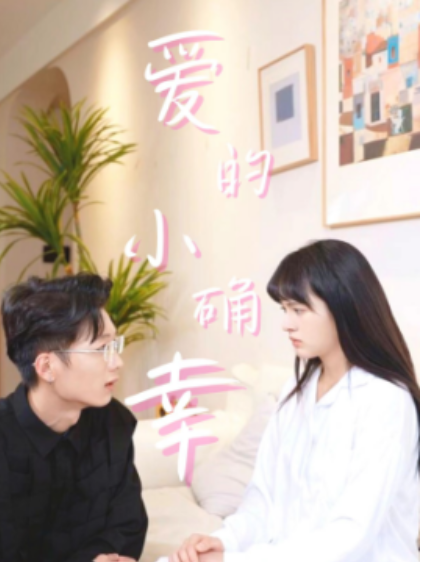 短剧《爱的小确幸（30集全）》免费观看-第1张图片-力界网