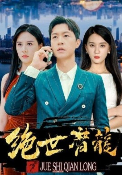 短剧《绝世潜龙（96集全）》免费观看-第1张图片-力界网