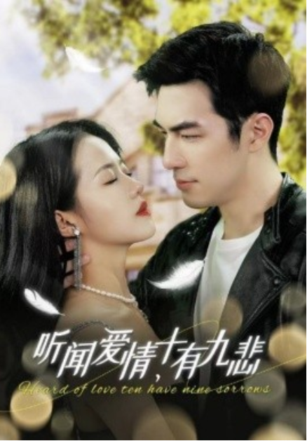 短剧《听闻爱情十有九悲（80集全）》免费观看-第1张图片-力界网